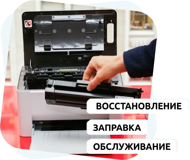 Заправка картриджей